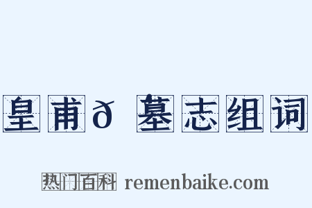 皇甫𬴊墓志组词是什么意思的图片